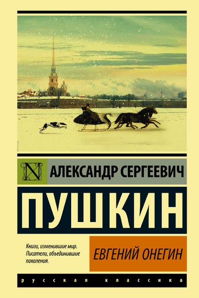 Евгений Онегин; [Борис Годунов; Маленькие трагедии]